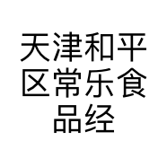 天津和平区常乐食品经营铺