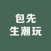 包先生潮玩