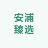 安浦臻选