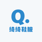 绮绮鞋服