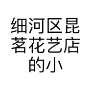 细河区昆茗花艺店的小店