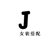 珺珺女装搭配
