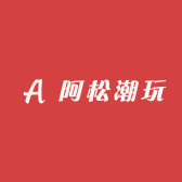 阿松潮玩