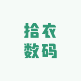 拾衣数码