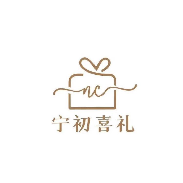 宁初喜礼吉林店