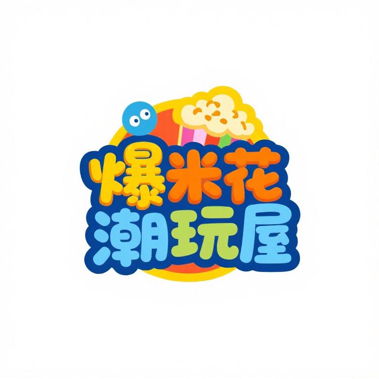 爆米花潮玩屋