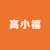 高小福食品特产店