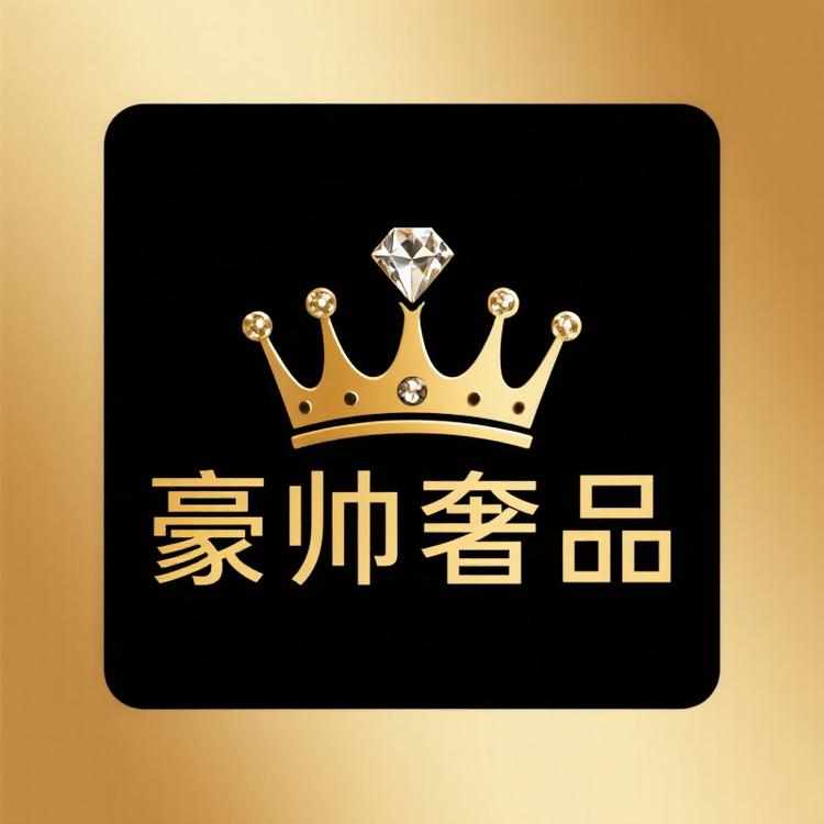 豪帅奢品3号店  精匠典藏
