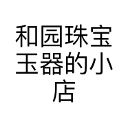 和园珠宝玉器的小店个体店