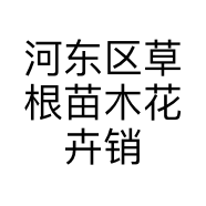 河东区草根苗木花卉销售苗圃的小店个体店