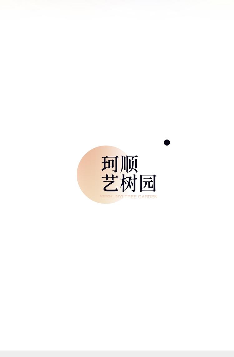 武进区嘉泽珂顺苗木经营部