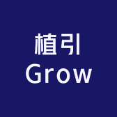 植引Grow