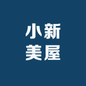 小新美屋