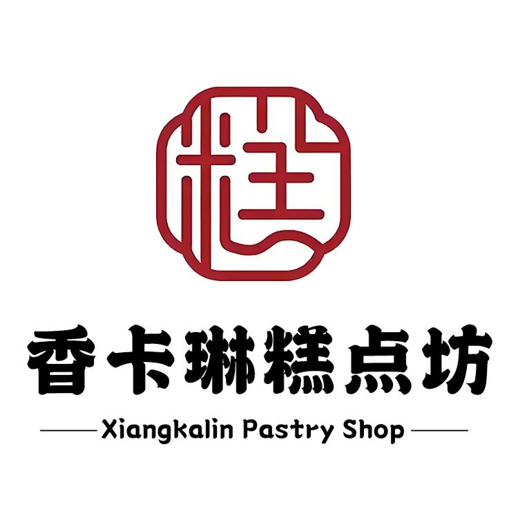 香卡琳糕点坊