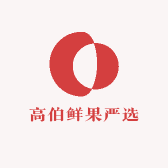 高伯鲜果严选