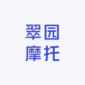 翠园车行