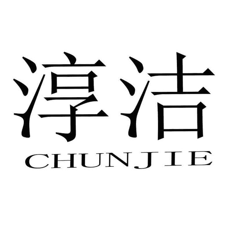淳洁