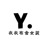 衣衣布舍女装店