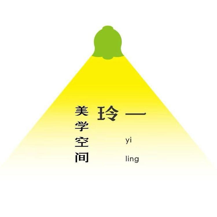一玲美学空间