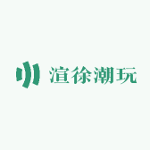 渲徐潮玩