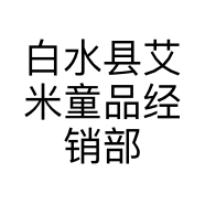 白水县艾米童品经销部的小店