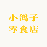 小鸽子零食店