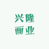 兴隆画业