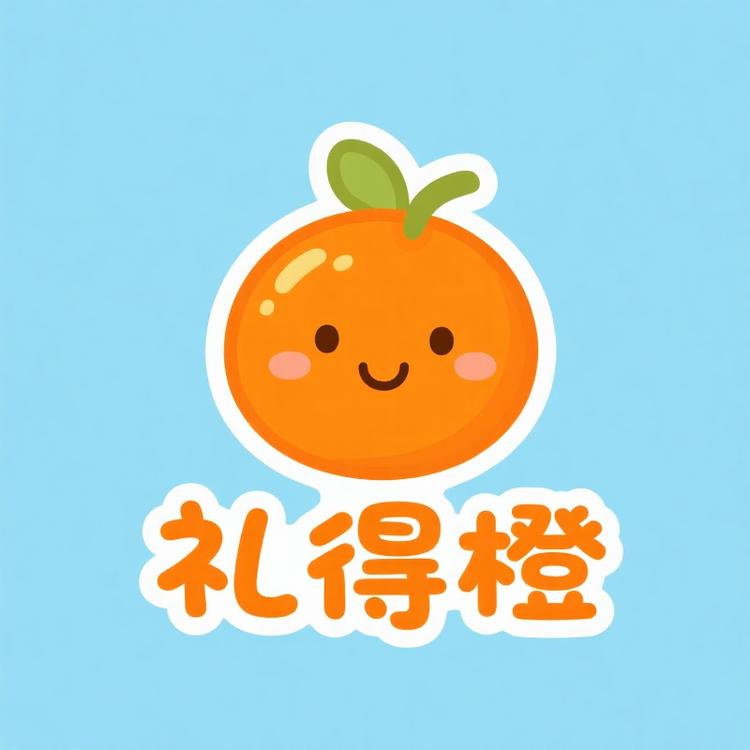 礼得橙严选优品