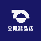 宝隆精品店