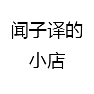 闻子译的小店