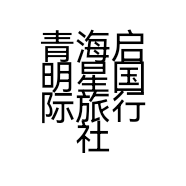 青海启明星国际旅行社有限责任公司