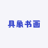 具象书画