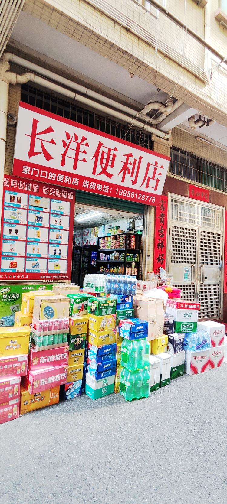长洋便利店