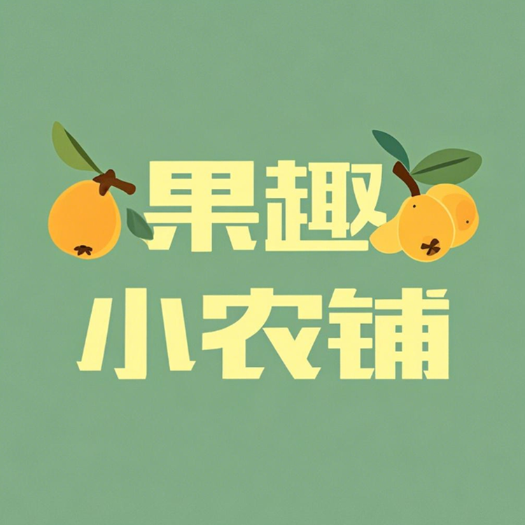 果趣小农铺