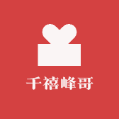 千禧峰哥