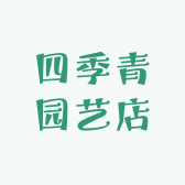 四季青园艺店
