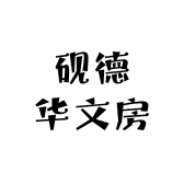砚德华文房优选