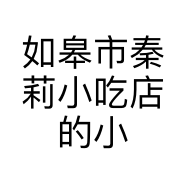 如皋市秦莉小吃店的小店