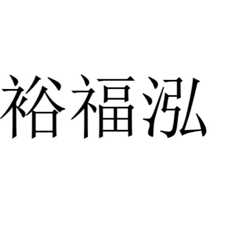 裕福泓茗茶馆个体店