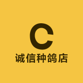 诚信种鸽店