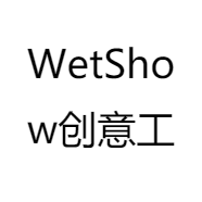 WetShow创意工坊