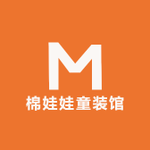 棉娃娃童装馆