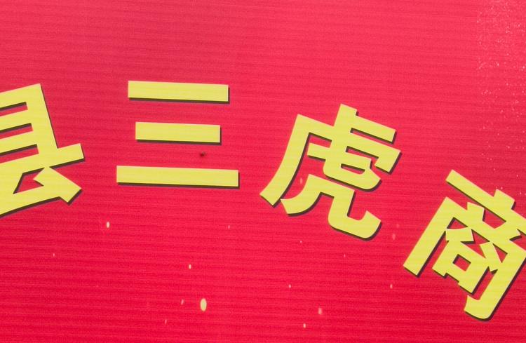 三虎商行