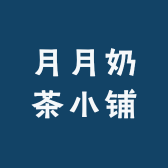 月月奶茶小铺
