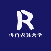 冉冉农具大全