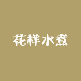 花样水煮
