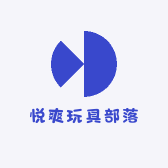 悦爽玩具部落