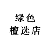 绿色檀选店的店铺头像