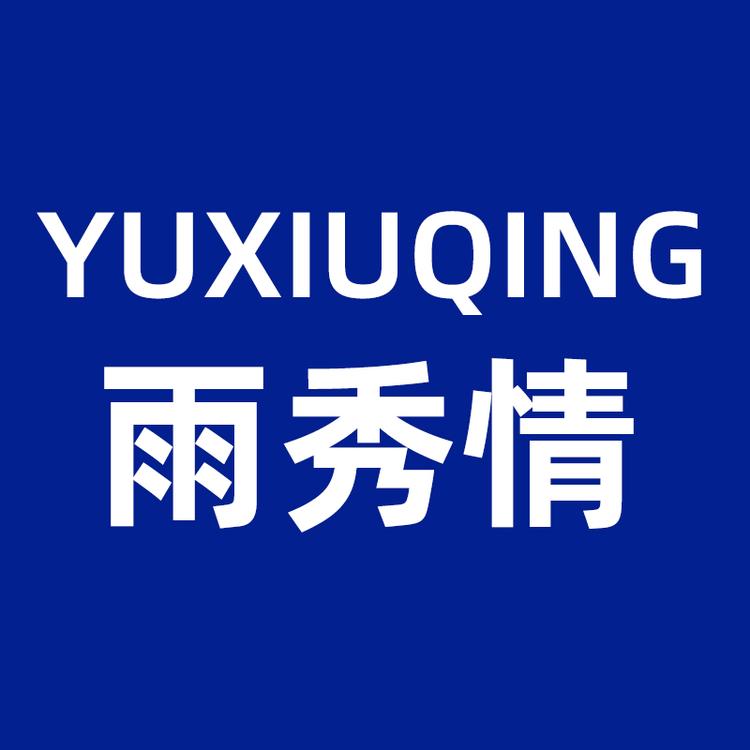 雨秀情家居旗舰店