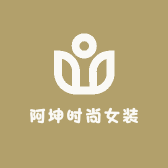 阿坤时尚女装